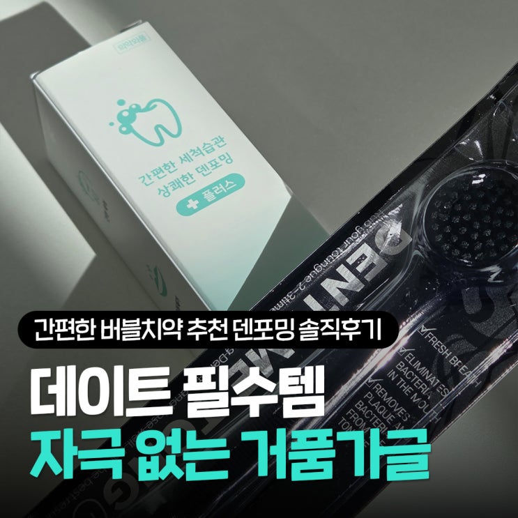  간편한 버블치약 추천, 유지장치 틈새까지 개운한 덴포밍거품치약텅브러쉬 거품가글 사용후기