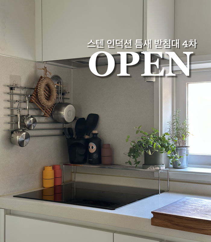 인덕션 받침대 틈새 수납선반 주방 틈새선반 추천