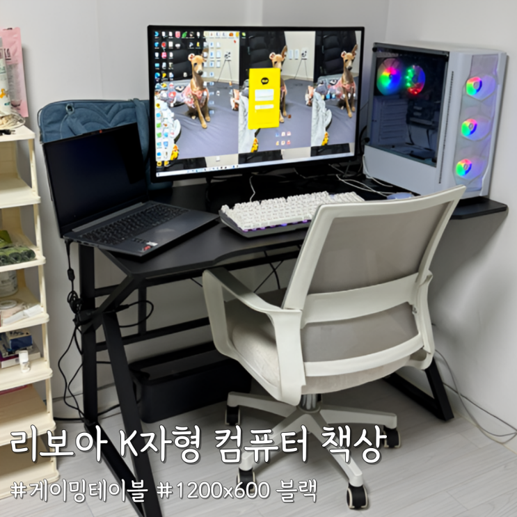  게이밍 테이블 추천 [리보아 K자형 컴퓨터 책상 1200x600 블랙] 사용 후기