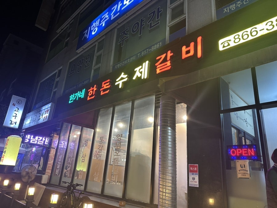 한가네 한돈수제갈비 사진 1