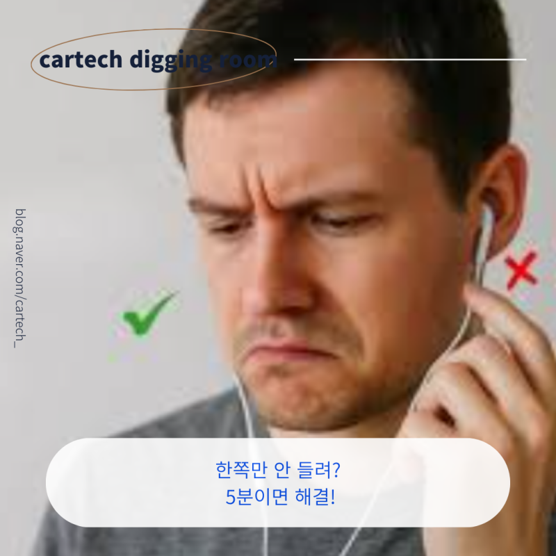 쪽 이어폰 안 들릴 때 5분 만에 해결하는 방법 (아이폰·갤럭시 사용자 필독)