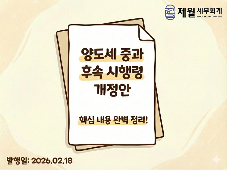  [제월 세무회계] 다주택자 양도세 중과 후속 시행령 개정(안)