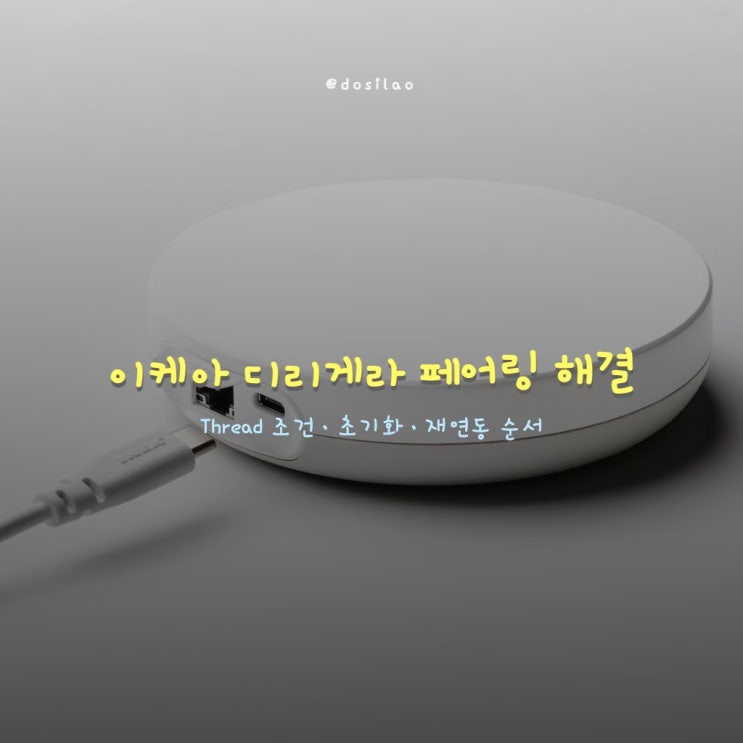  이케아 디리게라·트로드프리 페어링 실패 해결