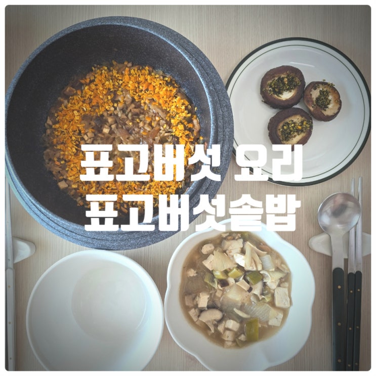  [중급레시피] 레드향과 표고버섯의 만남! 『 표고버섯솥밥 』 레시피 (조리시간 : 35분)