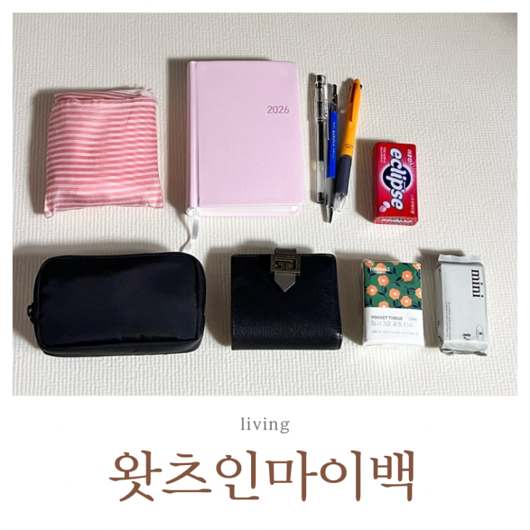  연휴끝 출근가방 워킹맘 미니멀 왓츠인마이백