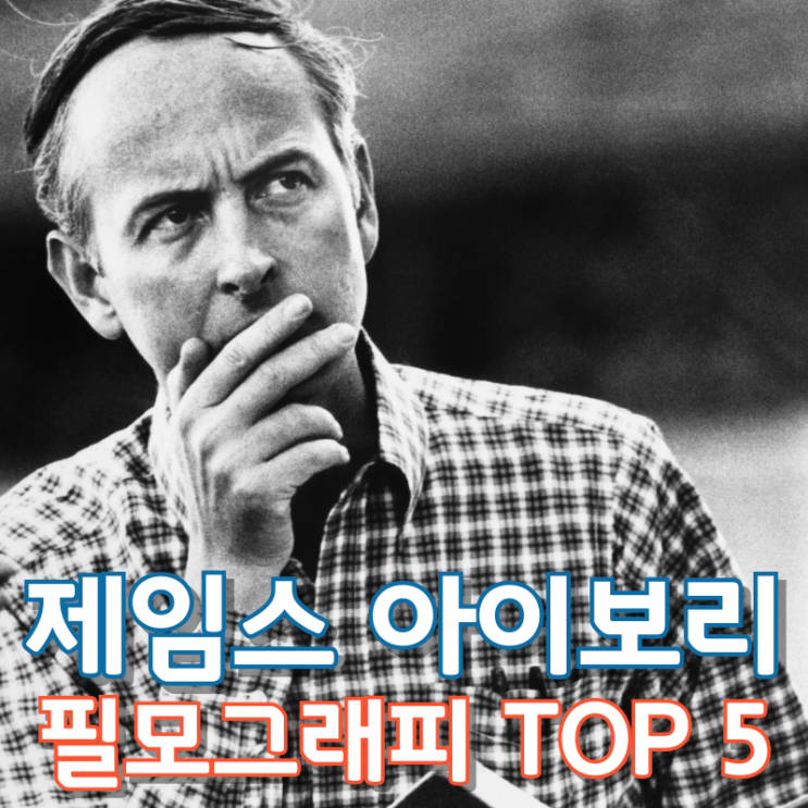  제임스 아이보리 필모그래피 TOP 5