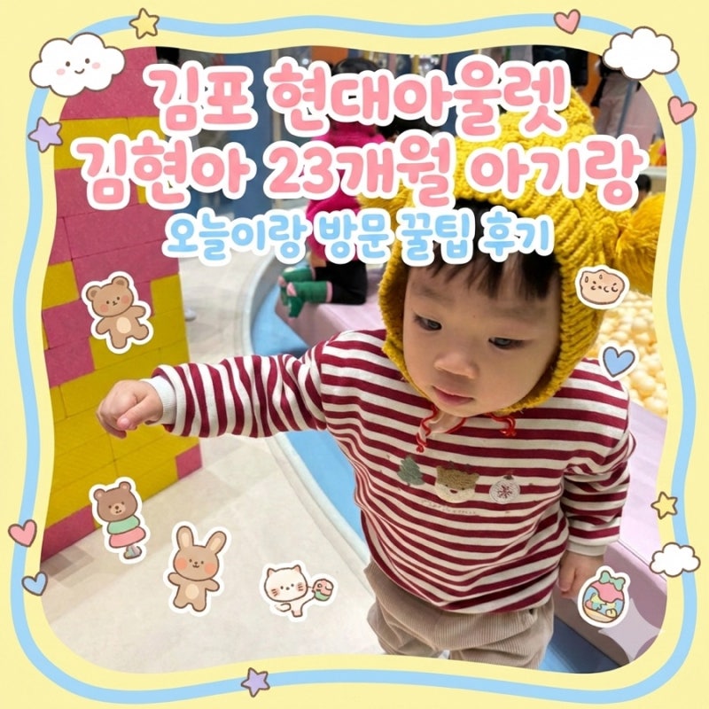[김포 현대프리미엄아울렛] 23개월 아기랑 주말 나들이! 주차, 수유실, 볼풀장 꿀팁 총정리 ✨