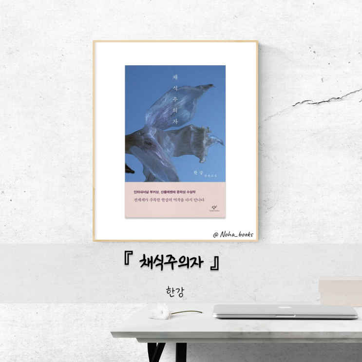  평범이라는 이름의 폭력을 마주하게 하는 책, 채식주의자 (한강 소설)