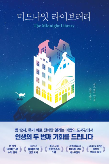  미드나잇 라이브러리 - 매트 헤이그