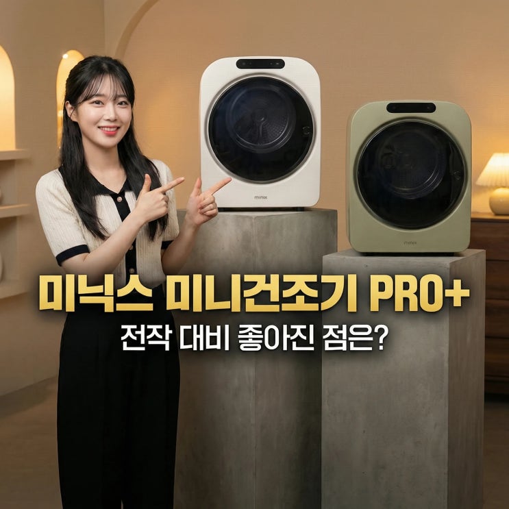  미닉스 미니건조기 PRO 플러스 원룸 자취 3.5kg 건조기 추천