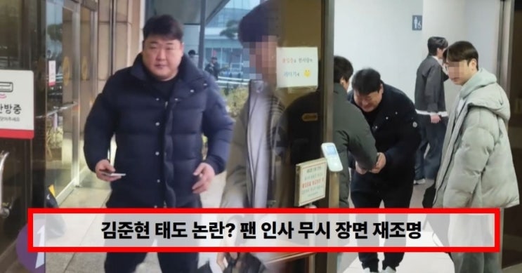  개그맨 김준현, 팬 인사 무시 논란 확산… 과거 음주운전 전과·술 광고 논란까지 재조명된 이유 