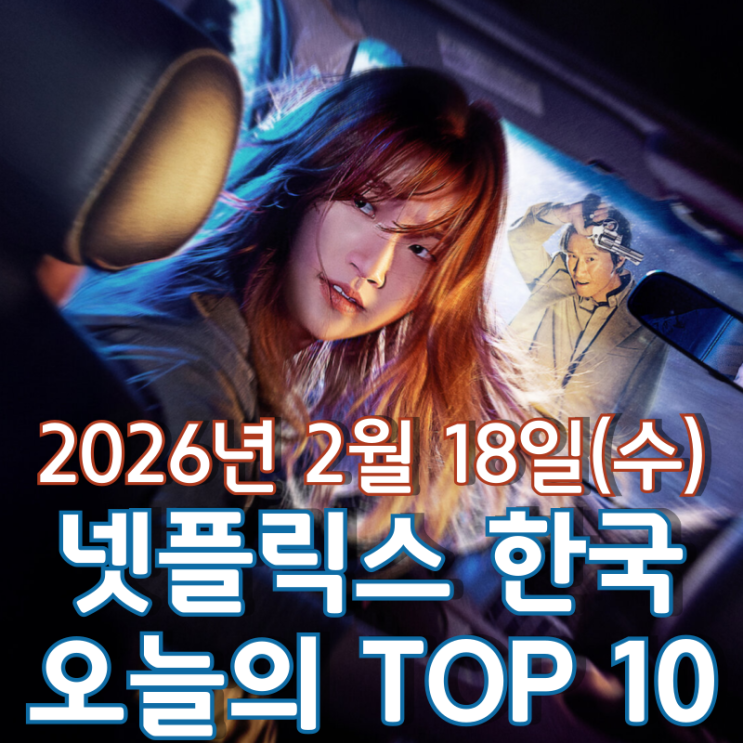  [넷플릭스 한국] 오늘의 TOP 10 - 2026년 2월 18일(수)