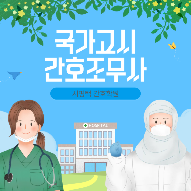 평택간호조무사 국가고시 시험일정,응시원서접수, 시험과목 시간표