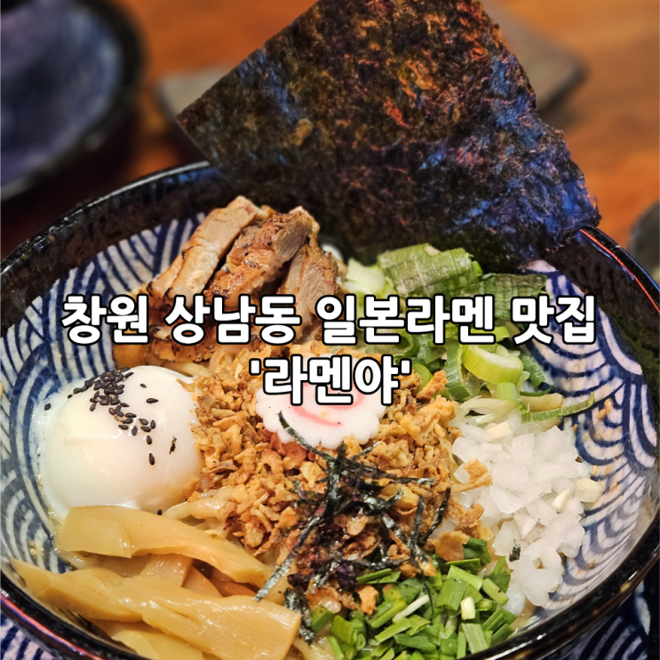  창원 상남동 일본라멘 맛집 '라멘야' | 내돈내산 솔직 리뷰