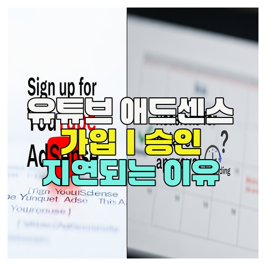  유튜브 애드센스 가입｜승인 지연되는 이유