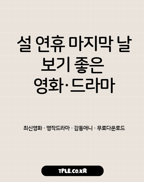  설 연휴 마지막 날 보기 좋은 영화·드라마 l 무료보기