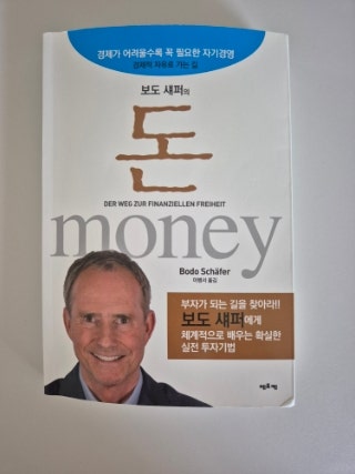  보도 셰퍼 『돈』 책 리뷰 | 7년 후 부자를 만드는 돈 관리와 책임의 원칙