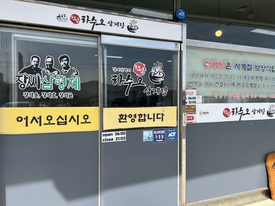 장씨삼형제하수오삼계탕 사진 2