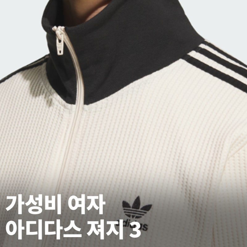 봄에 입기 좋은 여자 아디다스 져지 순위