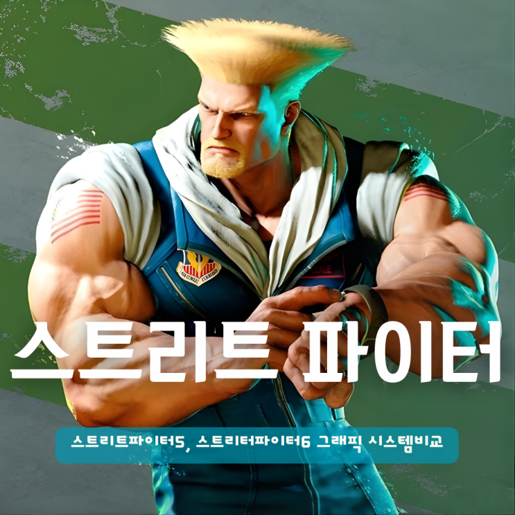  플스게임 초보 스트리트파이터5, 스트리터파이터6 뭐부터 추천? 그래픽 시스템비교