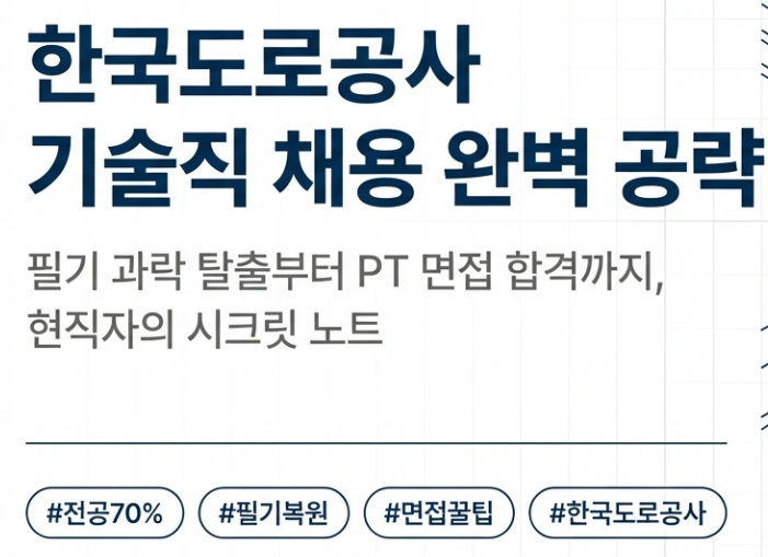 [한국도로공사 채용] 기술직 필기 과락 피하는 법? 전공 복원 문제부터 PT 면접