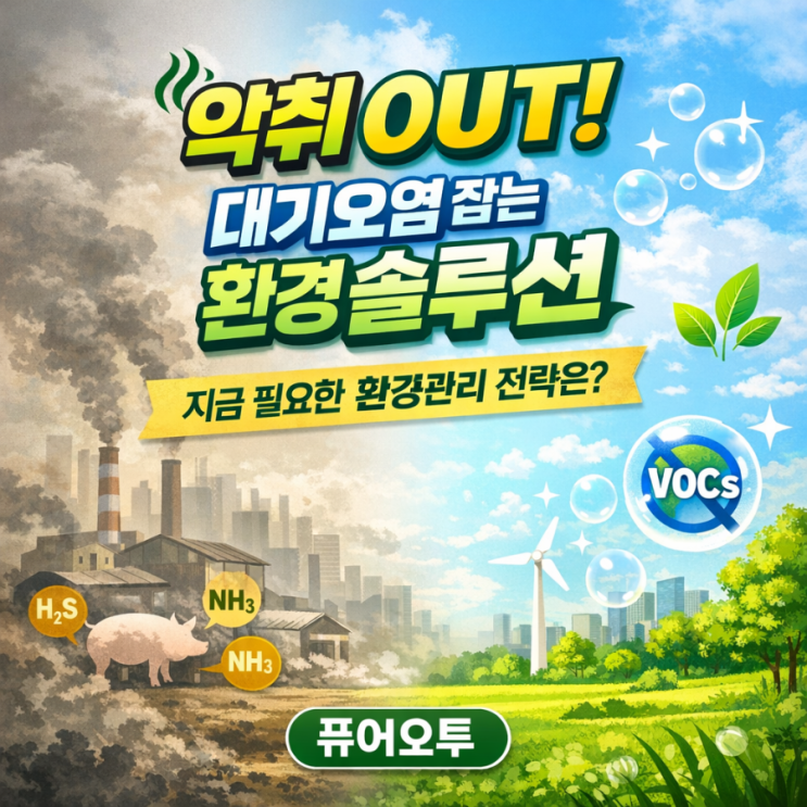   대기오염물질 배출 저감, 발생원 관리가 답이다