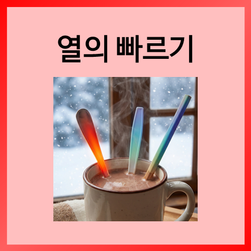  [초등화학]열의 빠르기