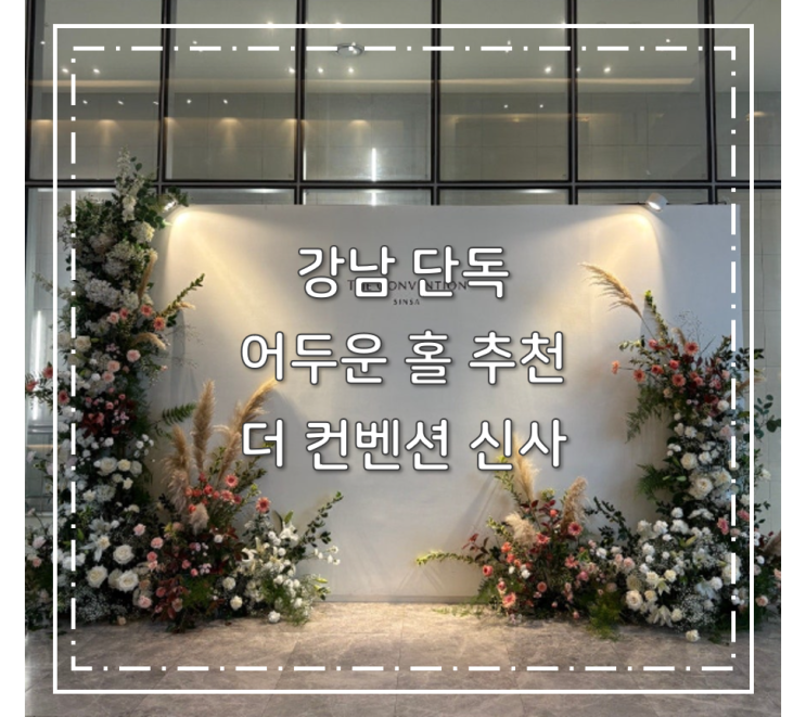  강남 어두운 단독 웨딩홀 추천 더 컨벤션 신사 마음 속 2순위 웨딩홀