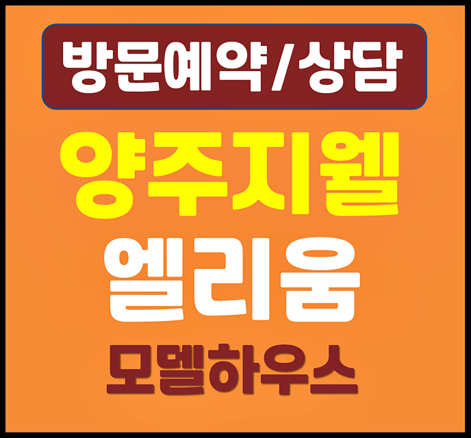  양주 덕계역 엘리움 지웰 모델하우스 분양가