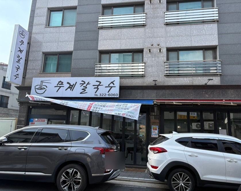 무계칼국수 사진 1
