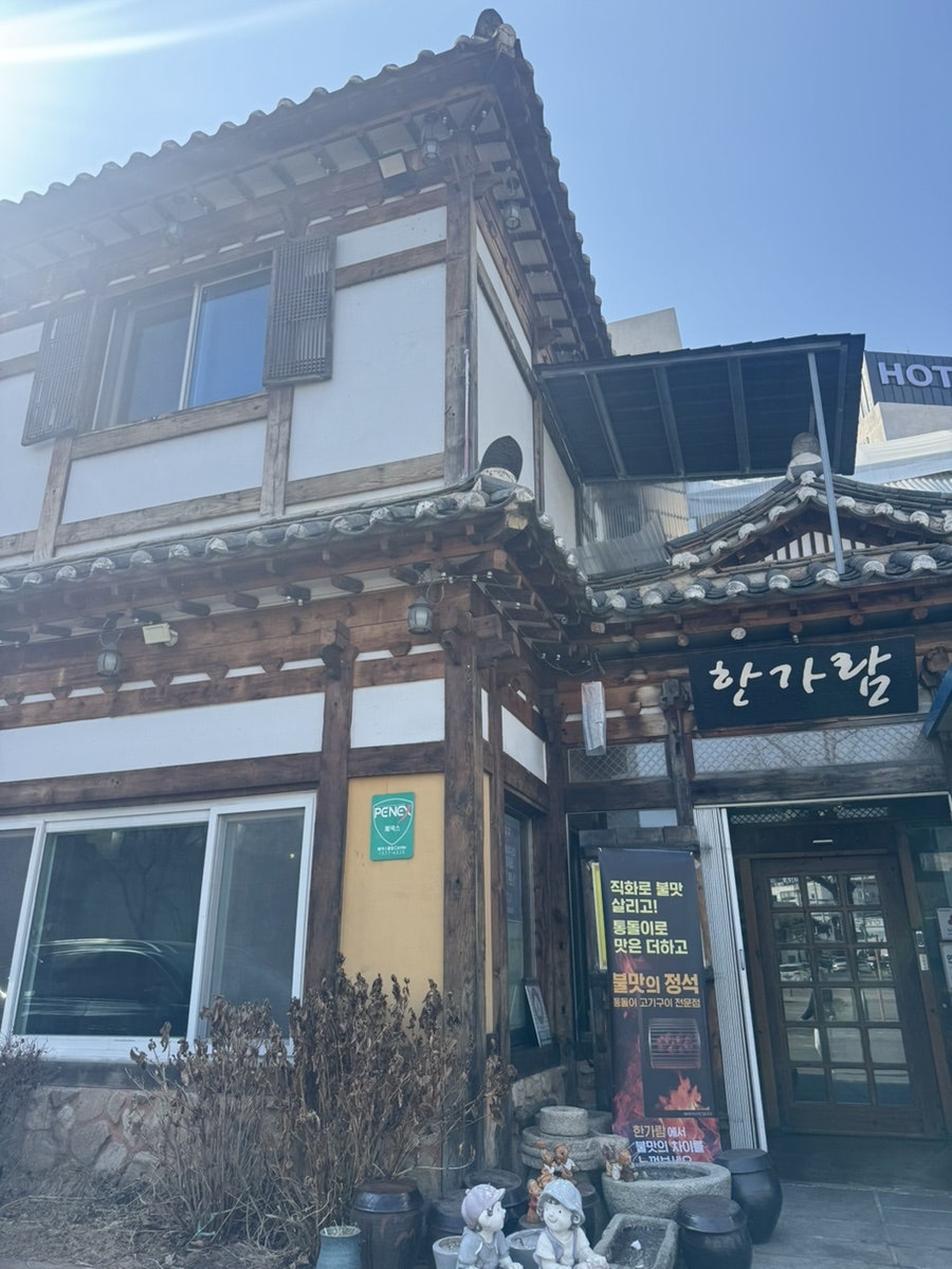 한가람 금암점 사진 1