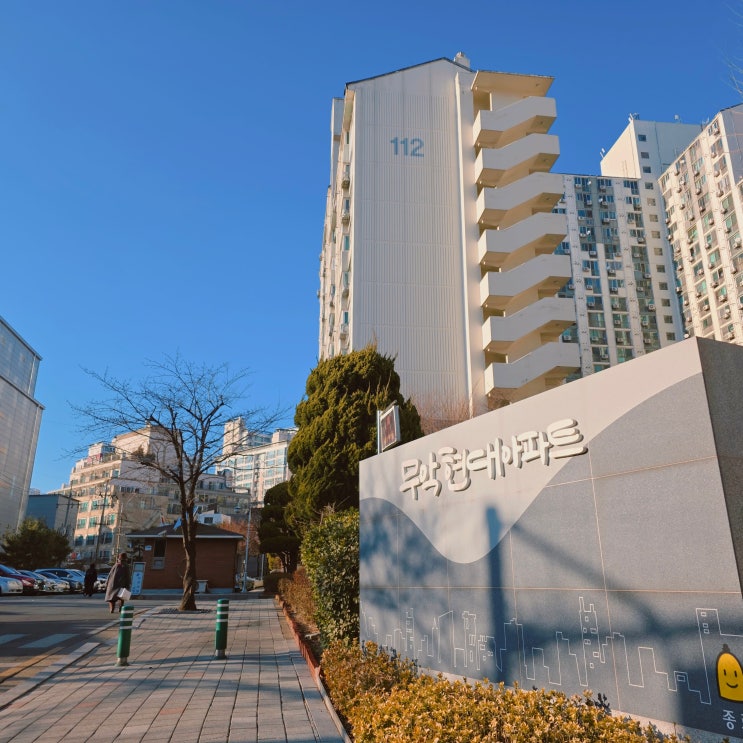  서대문구 무악현대아파트 임장 후기 시세 분석 실거주 환경 체크