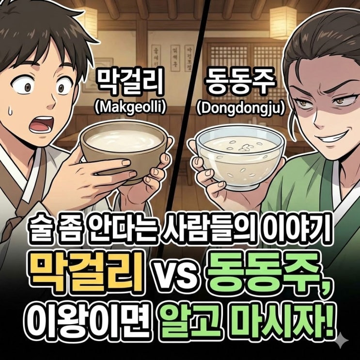  '"비 오는 날, 막걸리 한잔 어때?" 그런데, "막걸리 VS 동동주" 뭐가 다르지? 그래도 전통주인데, 한번은 알아 봐야죠. 막걸리와 동동주 당신의 선택은?