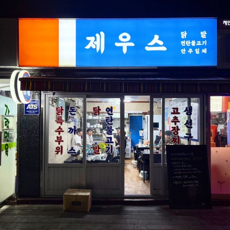 [가락동/닭발] 제우스닭발