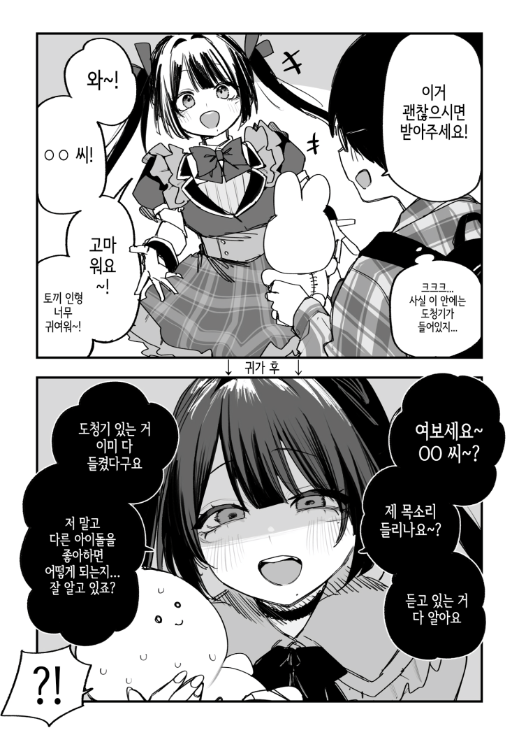  한 수 위의 지하돌 쨩 / 처음이 무서운 아이 - [오리지널 만화][웹코믹]