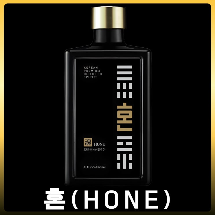  혼(HONE) 소주