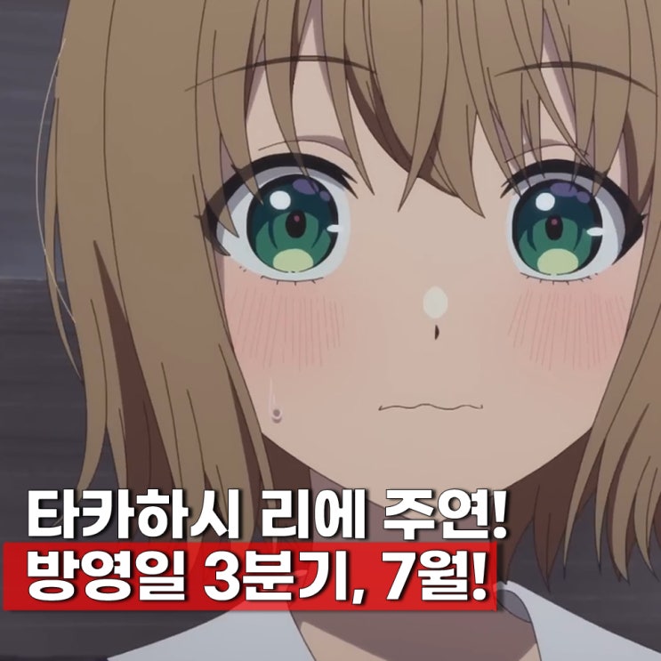  네가 죽을 때까지 사랑하고 싶어 방영일 3분기 확정