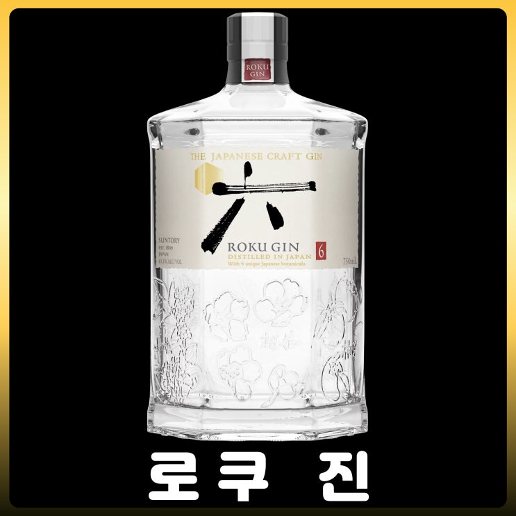  산토리 로쿠 진(Roku Gin)