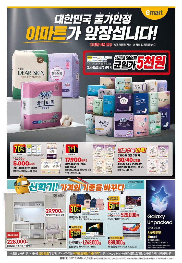  이마트 매장 행사 세일 할인 물가안정 전단 휴무일(2월19일~2월25일)