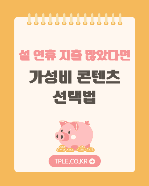  설 연휴 후 콘텐츠 소비 줄이는 현실적인 팁! 영화·방송 무료다운로드