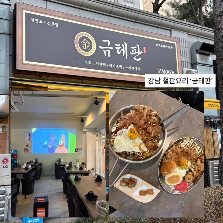  서울 강남역 맛집 철판 요리 전문점 오꼬노미야끼 맛집 ‘금테판’ 후기