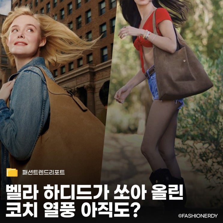  벨라 하디드가 쏘아 올린 코치 브루클린 백, 아직도 인기 있을 줄이야
