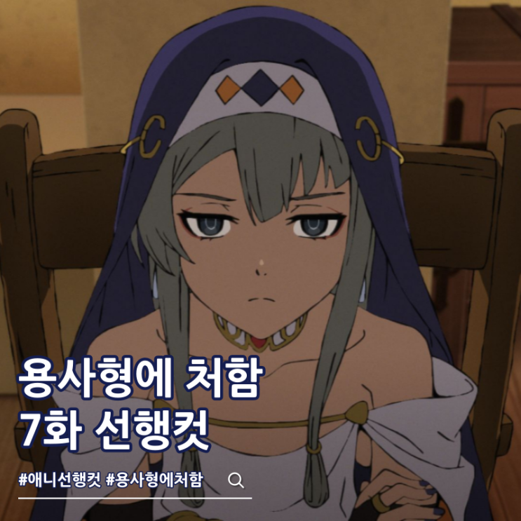  용사형에 처함 7화 선행컷 휴가