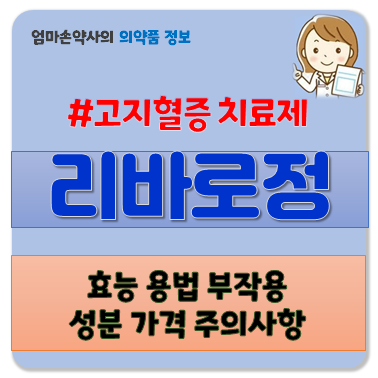 리바로 리바로정 2mg 1mg 4mg 고지혈증 콜레스테롤 심혈관질환 효능 부작용 용법 주의사항 가격