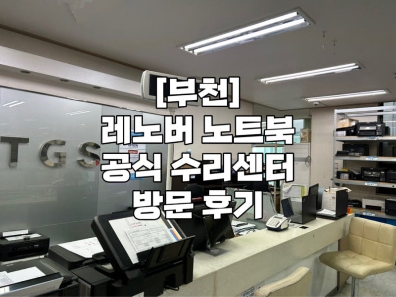 레노버 공식 수리센터 부천점 방문 후기 | 노트북 충전 배터리 문제