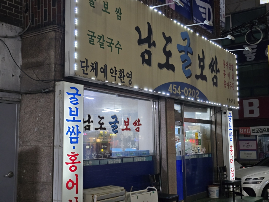 남도굴보쌈 사진 1