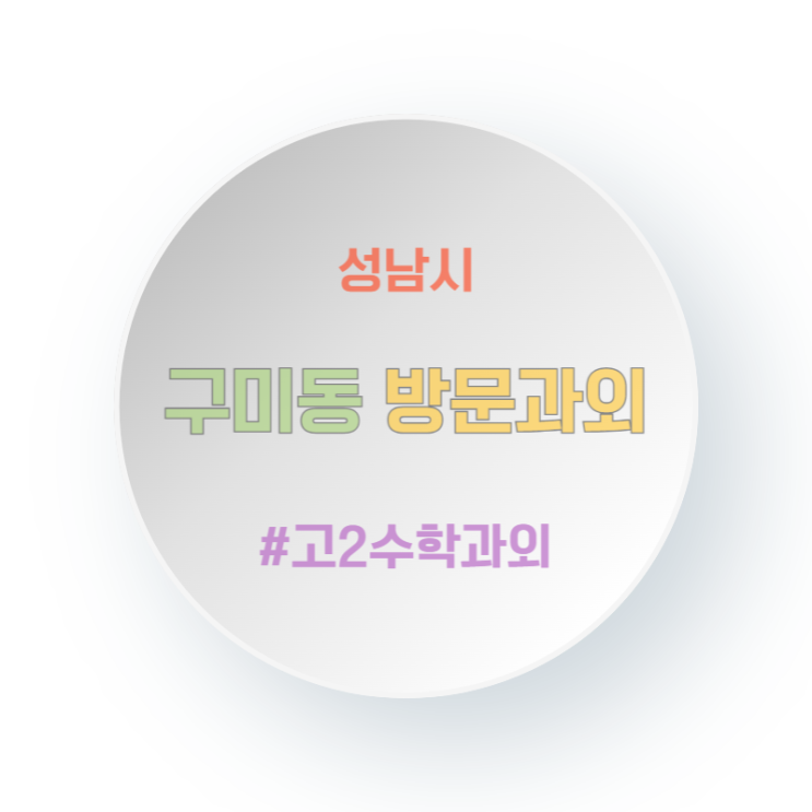  성남 구미동 고2 수학과외 방문수업 학원만 다니면 망하는 이유