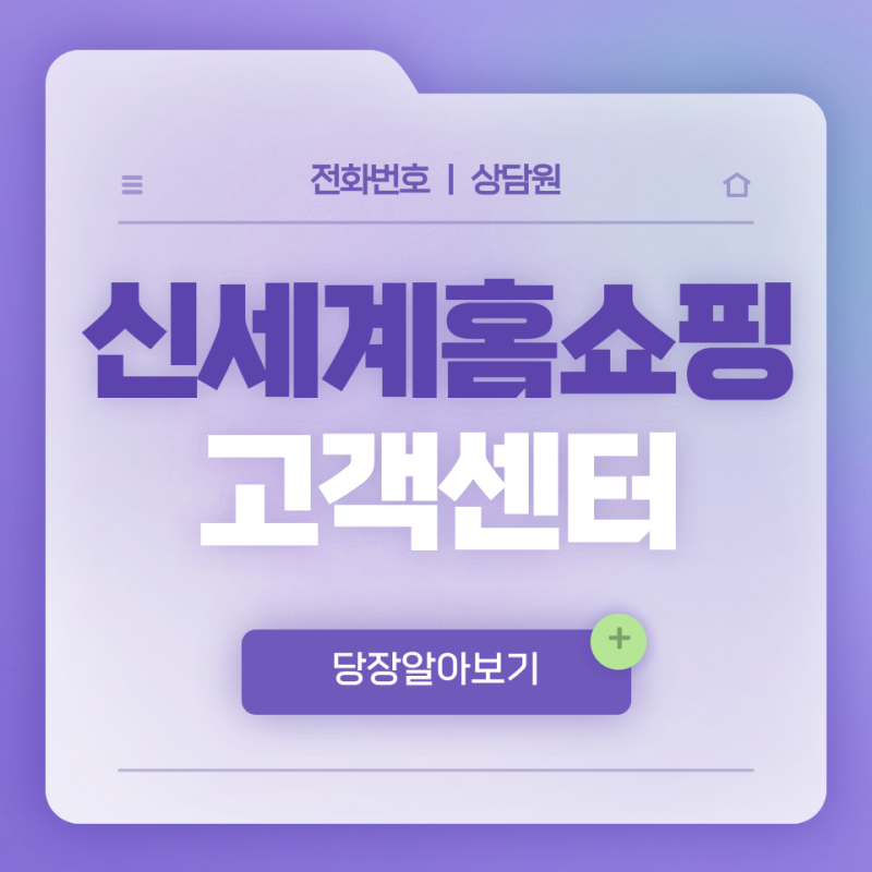 신세계홈쇼핑 고객센터 전화번호 확인 후 상담원 연결까지 한 번에