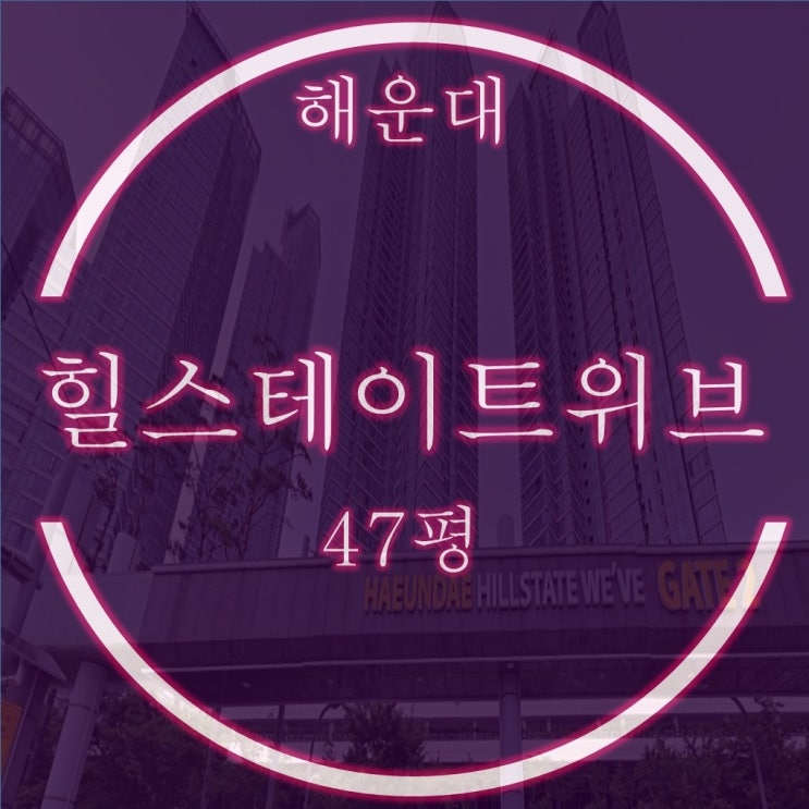  해운대힐스테이트위브 47평 준펜트 경매 물건 광안대교, 청사포조망