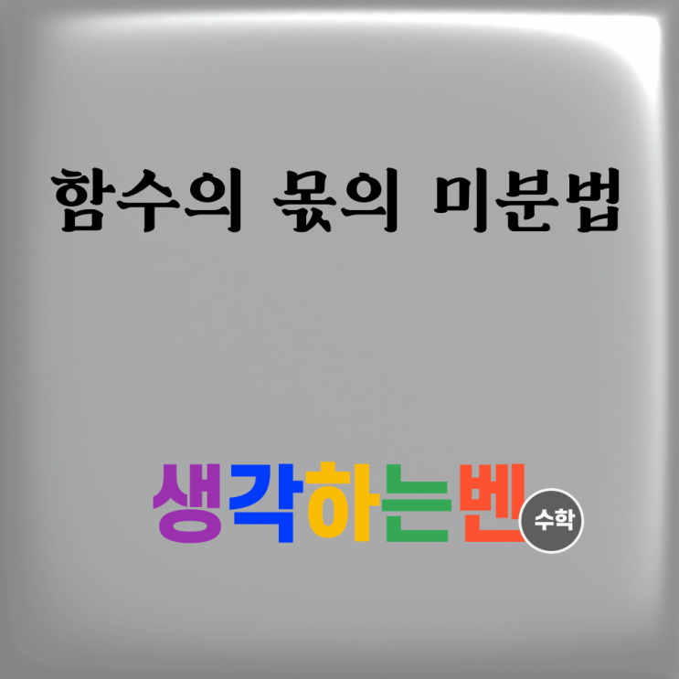  함수의 몫의 미분법 (미적분)